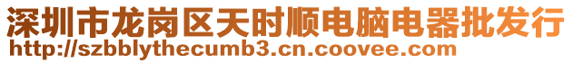 深圳市龍崗區(qū)天時順電腦電器批發(fā)行