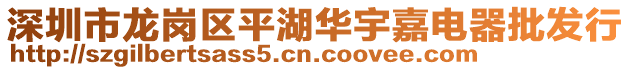 深圳市龍崗區(qū)平湖華宇嘉電器批發(fā)行