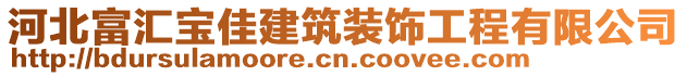 河北富匯寶佳建筑裝飾工程有限公司