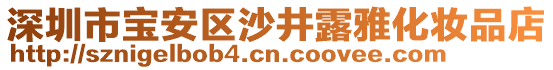 深圳市寶安區(qū)沙井露雅化妝品店