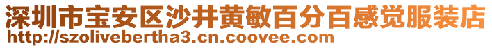 深圳市寶安區(qū)沙井黃敏百分百感覺服裝店