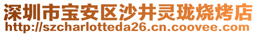 深圳市寶安區(qū)沙井靈瓏燒烤店