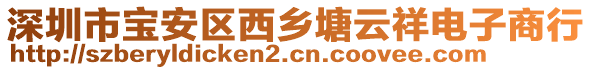 深圳市寶安區(qū)西鄉(xiāng)塘云祥電子商行