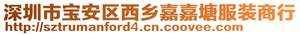 深圳市寶安區(qū)西鄉(xiāng)嘉嘉塘服裝商行