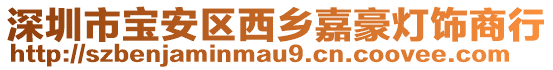 深圳市寶安區(qū)西鄉(xiāng)嘉豪燈飾商行