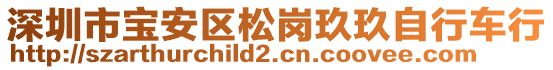 深圳市寶安區(qū)松崗玖玖自行車行