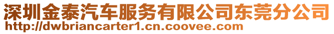 深圳金泰汽車服務(wù)有限公司東莞分公司