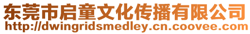 東莞市啟童文化傳播有限公司