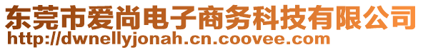 東莞市愛尚電子商務(wù)科技有限公司