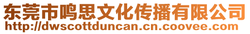 東莞市鳴思文化傳播有限公司