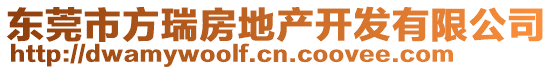 東莞市方瑞房地產(chǎn)開發(fā)有限公司