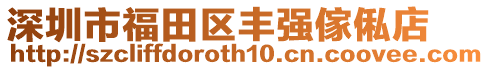 深圳市福田區(qū)豐強傢俬店