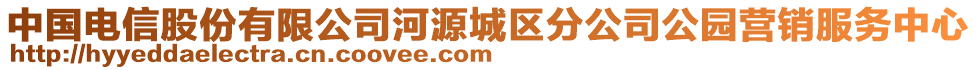中國電信股份有限公司河源城區(qū)分公司公園營銷服務(wù)中心