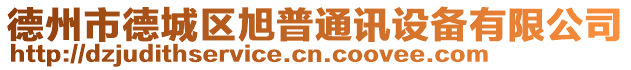 德州市德城區(qū)旭普通訊設備有限公司