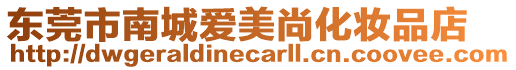 東莞市南城愛美尚化妝品店