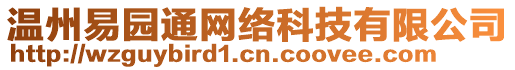 溫州易園通網(wǎng)絡(luò)科技有限公司