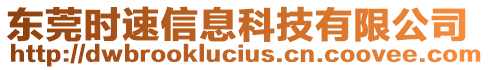 東莞時速信息科技有限公司