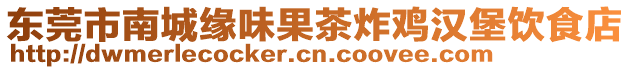 東莞市南城緣味果茶炸雞漢堡飲食店