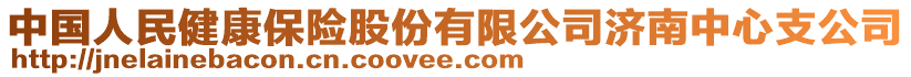 中國人民健康保險(xiǎn)股份有限公司濟(jì)南中心支公司