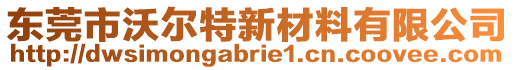 東莞市沃爾特新材料有限公司