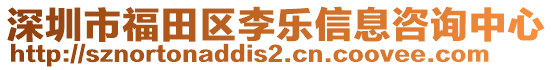 深圳市福田區(qū)李樂信息咨詢中心