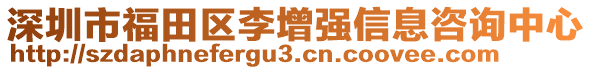 深圳市福田區(qū)李增強信息咨詢中心