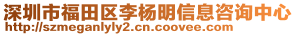 深圳市福田區(qū)李楊明信息咨詢中心