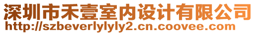 深圳市禾壹室內(nèi)設(shè)計(jì)有限公司