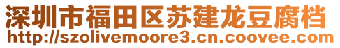 深圳市福田區(qū)蘇建龍豆腐檔