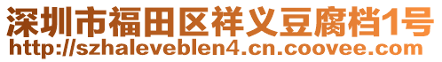 深圳市福田區(qū)祥義豆腐檔1號