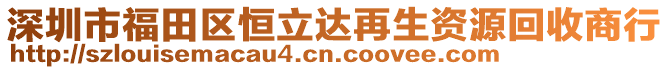 深圳市福田區(qū)恒立達再生資源回收商行