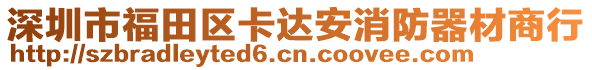 深圳市福田區(qū)卡達安消防器材商行