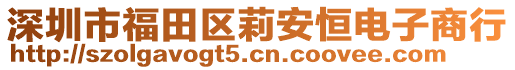 深圳市福田區(qū)莉安恒電子商行