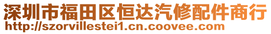 深圳市福田區(qū)恒達(dá)汽修配件商行