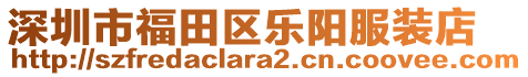 深圳市福田區(qū)樂(lè)陽(yáng)服裝店