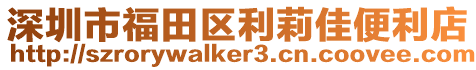 深圳市福田區(qū)利莉佳便利店