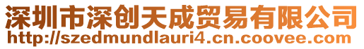 深圳市深創(chuàng)天成貿(mào)易有限公司