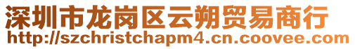 深圳市龍崗區(qū)云朔貿(mào)易商行