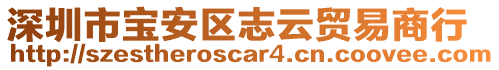 深圳市寶安區(qū)志云貿(mào)易商行