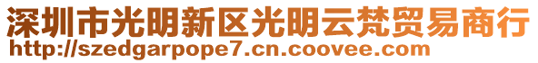 深圳市光明新區(qū)光明云梵貿(mào)易商行