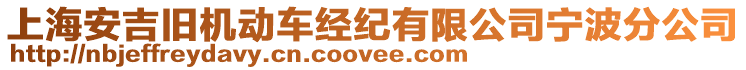 上海安吉舊機(jī)動車經(jīng)紀(jì)有限公司寧波分公司