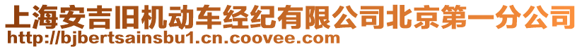 上海安吉舊機(jī)動車經(jīng)紀(jì)有限公司北京第一分公司