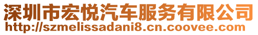 深圳市宏悅汽車服務(wù)有限公司