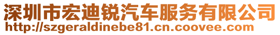 深圳市宏迪銳汽車服務(wù)有限公司