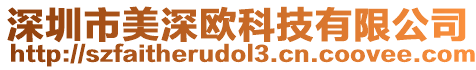 深圳市美深歐科技有限公司