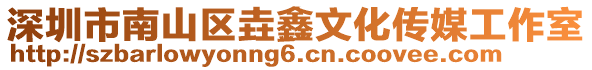 深圳市南山區(qū)垚鑫文化傳媒工作室