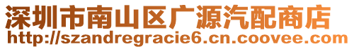 深圳市南山區(qū)廣源汽配商店