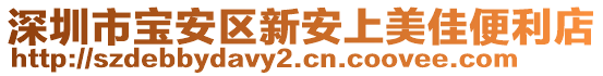 深圳市寶安區(qū)新安上美佳便利店