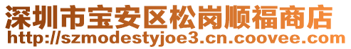 深圳市寶安區(qū)松崗順福商店