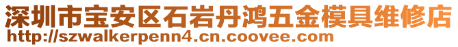 深圳市寶安區(qū)石巖丹鴻五金模具維修店